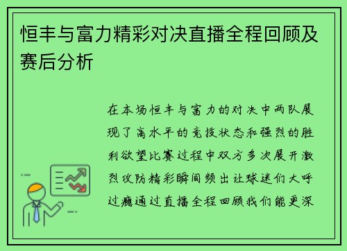 恒丰与富力精彩对决直播全程回顾及赛后分析