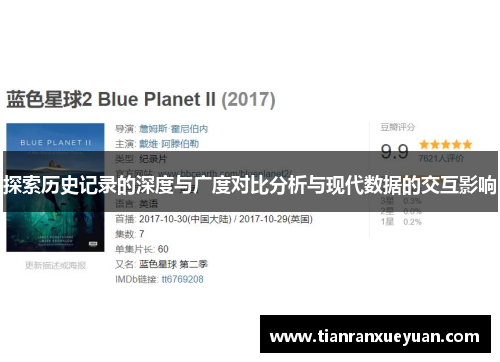 探索历史记录的深度与广度对比分析与现代数据的交互影响
