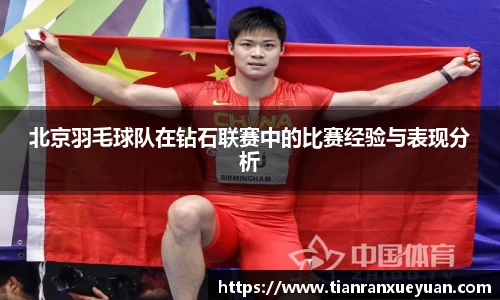北京羽毛球队在钻石联赛中的比赛经验与表现分析