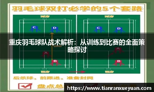 重庆羽毛球队战术解析：从训练到比赛的全面策略探讨