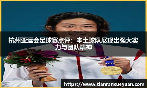 杭州亚运会足球赛点评：本土球队展现出强大实力与团队精神