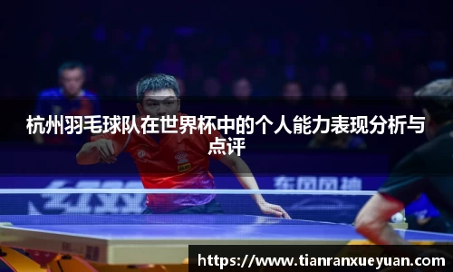 杭州羽毛球队在世界杯中的个人能力表现分析与点评
