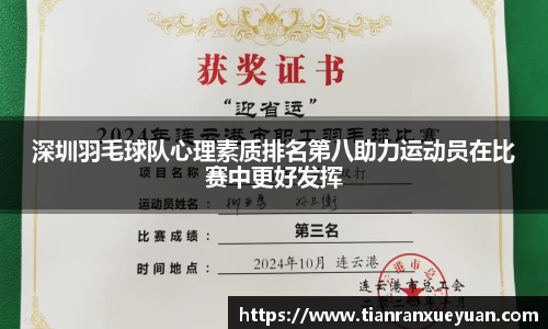 深圳羽毛球队心理素质排名第八助力运动员在比赛中更好发挥