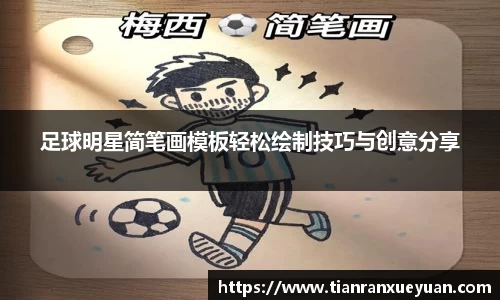 足球明星简笔画模板轻松绘制技巧与创意分享