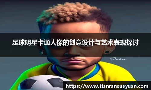 足球明星卡通人像的创意设计与艺术表现探讨