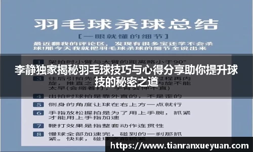 李静独家揭秘羽毛球技巧与心得分享助你提升球技的秘密之道