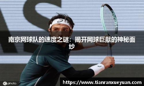 南京网球队的速度之谜：揭开网球巨献的神秘面纱
