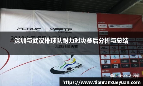 深圳与武汉排球队耐力对决赛后分析与总结