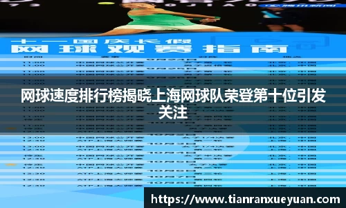 网球速度排行榜揭晓上海网球队荣登第十位引发关注