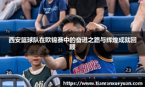西安篮球队在欧锦赛中的奋进之路与辉煌成就回顾