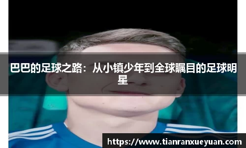 巴巴的足球之路：从小镇少年到全球瞩目的足球明星