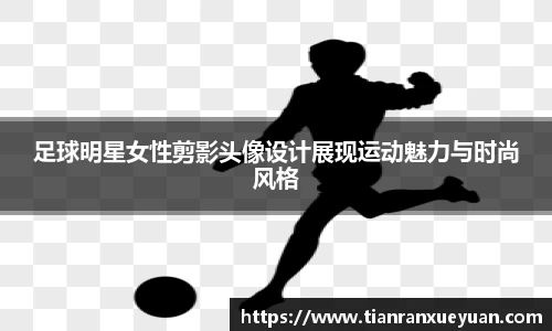 足球明星女性剪影头像设计展现运动魅力与时尚风格