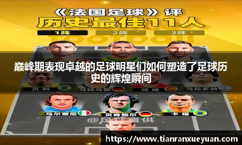 巅峰期表现卓越的足球明星们如何塑造了足球历史的辉煌瞬间