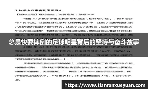 总是快要摔倒的足球明星背后的坚持与奋斗故事