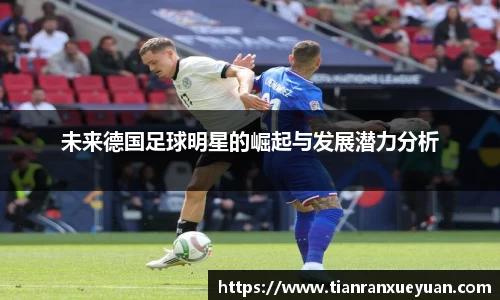 未来德国足球明星的崛起与发展潜力分析