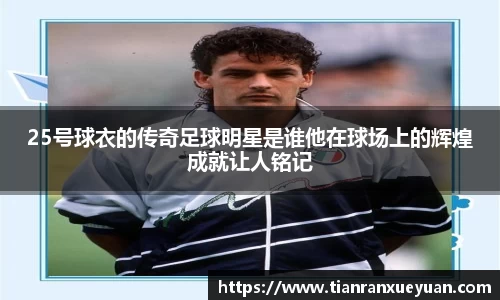 25号球衣的传奇足球明星是谁他在球场上的辉煌成就让人铭记