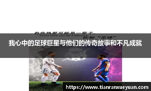 我心中的足球巨星与他们的传奇故事和不凡成就